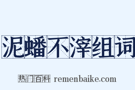 泥蟠不滓组词是什么意思的图片